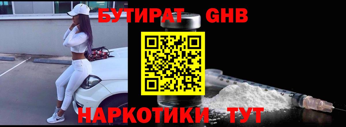 БУТИРАТ GHB  Вход с VPN  Рузаевка 