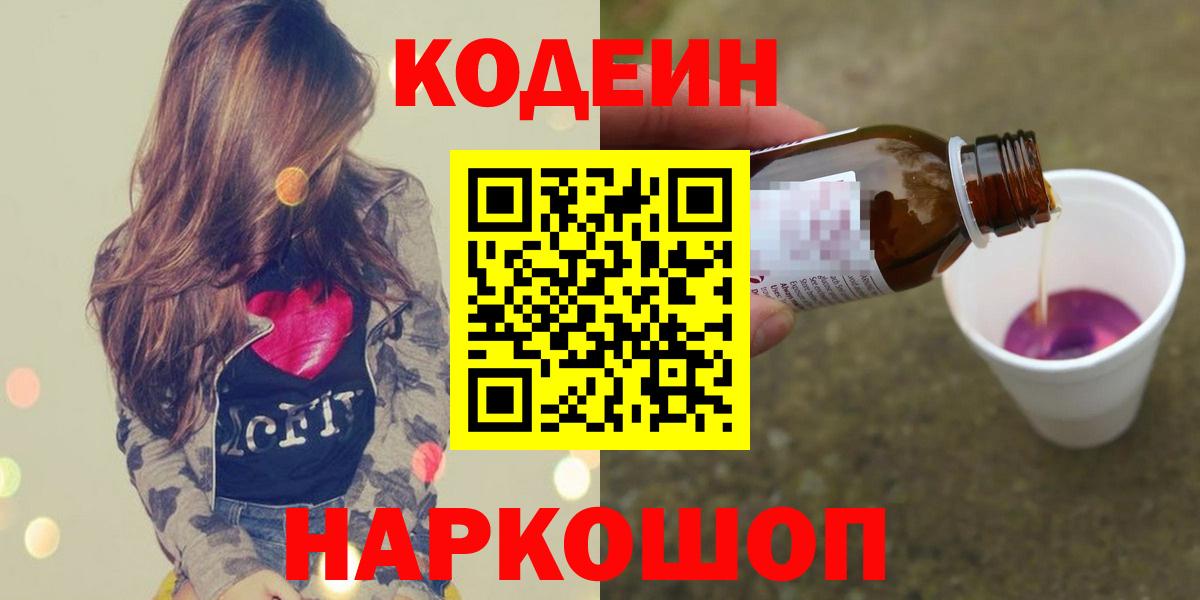 Рузаевка  Codein Purple Drank  Вход с VPN 