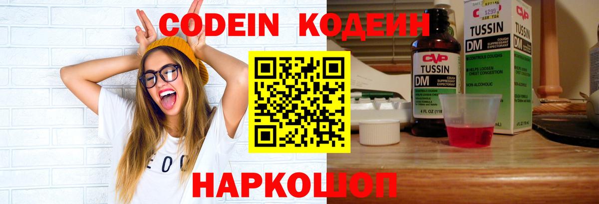Кодеин Purple Drank Рузаевка